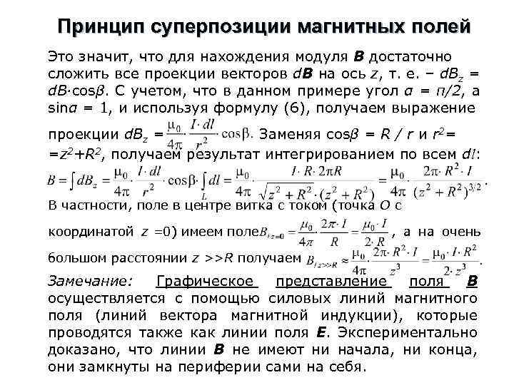 Принцип суперпозиции магнитных полей Это значит, что для нахождения модуля В достаточно сложить все