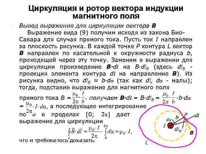 Циркуляция и ротор вектора индукции магнитного поля n Вывод выражения для циркуляции вектора В