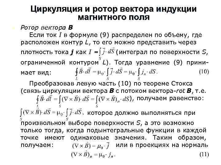 Циркуляция и ротор вектора индукции магнитного поля n Ротор вектора В Если ток I