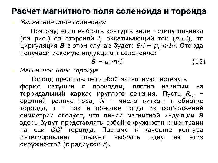 Расчет магнитного поля соленоида и тороида n n Магнитное поле соленоида Поэтому, если выбрать