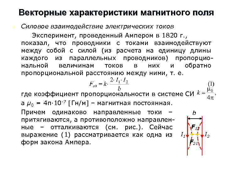 Векторные характеристики магнитного поля n Силовое взаимодействие электрических токов Эксперимент, проведенный Ампером в 1820