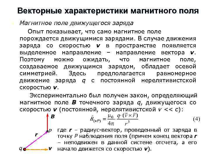 Векторные характеристики магнитного поля n Магнитное поле движущегося заряда Опыт показывает, что само магнитное