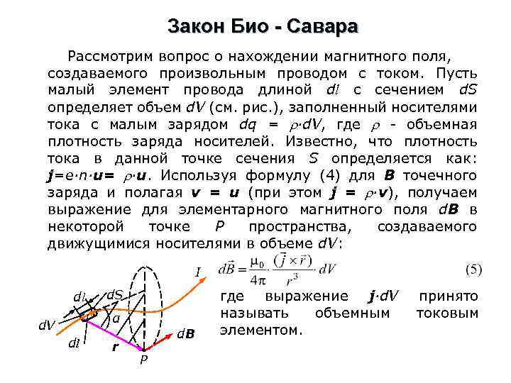 Закон Био - Савара Рассмотрим вопрос о нахождении магнитного поля, создаваемого произвольным проводом с