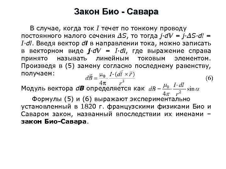 Закон Био - Савара В случае, когда ток I течет по тонкому проводу постоянного