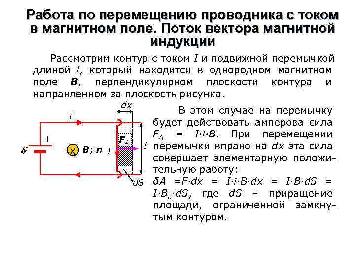 Где находится токи. Формула для работы при перемещении проводника в магнитном поле. Работа по перемещению проводника и контура в магнитном поле. Работа при перемещении проводника с током в магнитном поле. Работа при перемещении тока в магнитном поле.