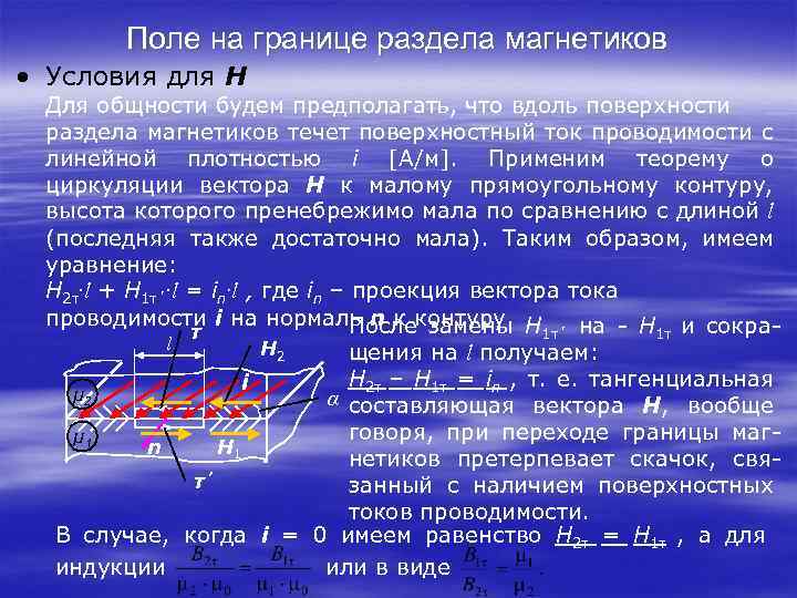 Поверхностные токи. Магнитное поле на границе раздела магнетиков. Граничные условия на границе раздела двух магнетиков.. Магнитное поле на границе двух магнетиков. Граничные условия на поверхности раздела магнетиков.