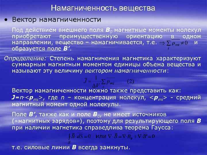 Намагниченность вещества • Вектор намагниченности Под действием внешнего поля В 0 магнитные моменты молекул