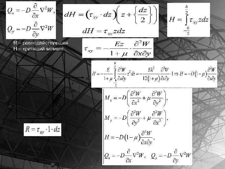 R – равнодействующая 1 H – крутящий момент 1 h/2 X z z dz