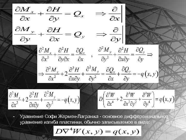 - Уравнение Софи Жермен-Лагранжа - основное дифференциальное уравнение изгиба пластинки, обычно записываемое в виде: