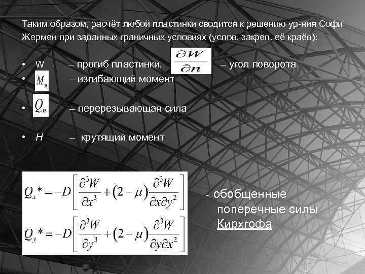 Таким образом, расчёт любой пластинки сводится к решению ур-ния Софи Жермен при заданных граничных