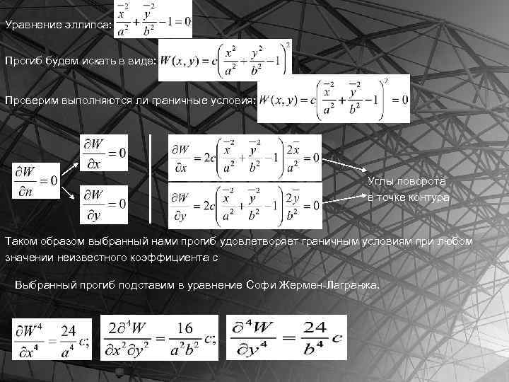 Уравнение эллипса: Прогиб будем искать в виде: Проверим выполняются ли граничные условия: Углы поворота