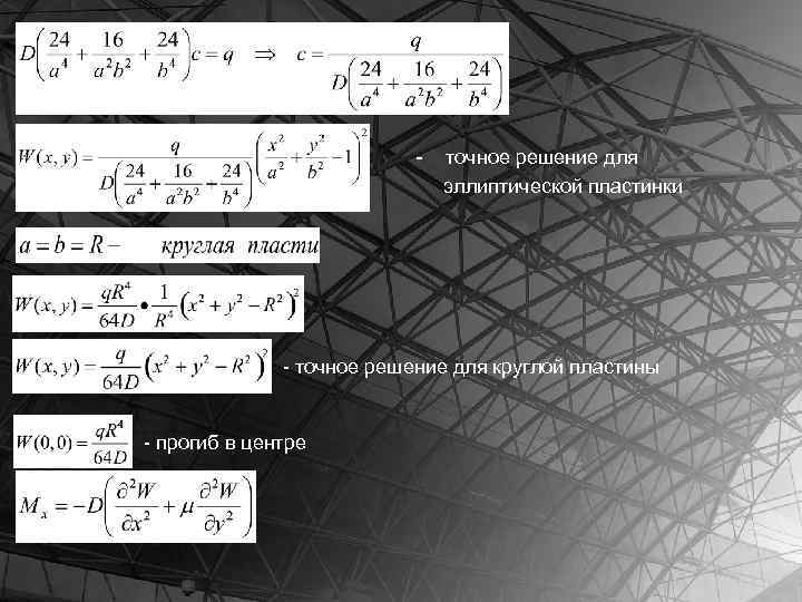 - точное решение для эллиптической пластинки - точное решение для круглой пластины - прогиб