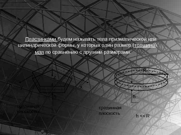 Пластинками будем называть тела призматической или цилиндрической формы, у которых один размер (толщина) мал