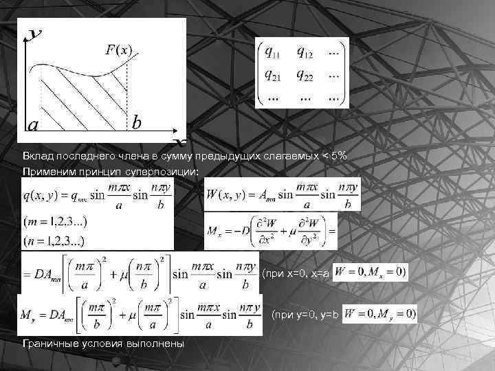 Вклад последнего члена в сумму предыдущих слагаемых < 5% Применим принцип суперпозиции: (при x=0,