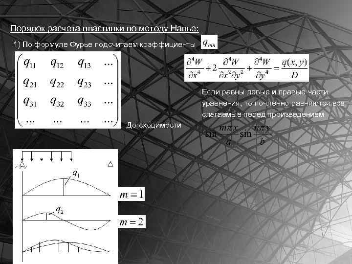 Порядок расчета пластинки по методу Навье: 1) По формуле Фурье подсчитаем коэффициенты Если равны