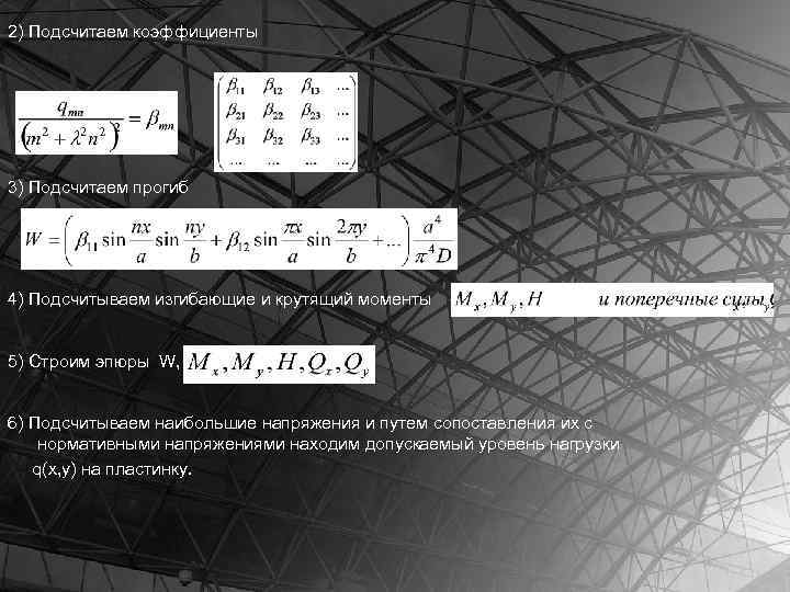 2) Подсчитаем коэффициенты 3) Подсчитаем прогиб 4) Подсчитываем изгибающие и крутящий моменты 5) Строим