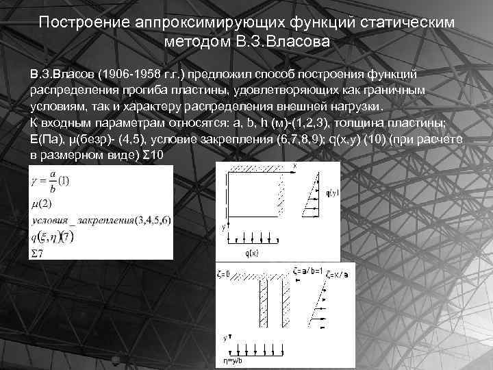 Построение аппроксимирующих функций статическим методом В. З. Власова В. З. Власов (1906 -1958 г.