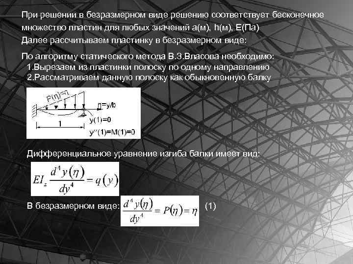 При решении в безразмерном виде решению соответствует бесконечное множество пластин для любых значений а(м),