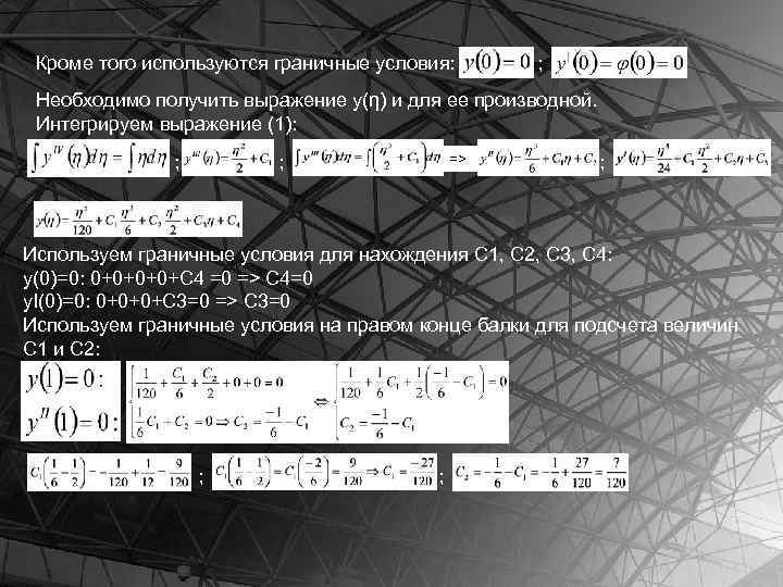 Кроме того используются граничные условия: ; Необходимо получить выражение y(η) и для ее производной.