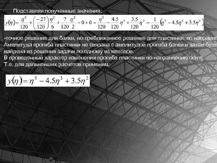 Подставляя полученные значения: - -точное решение для балки, но приближенное решение для пластинки, по