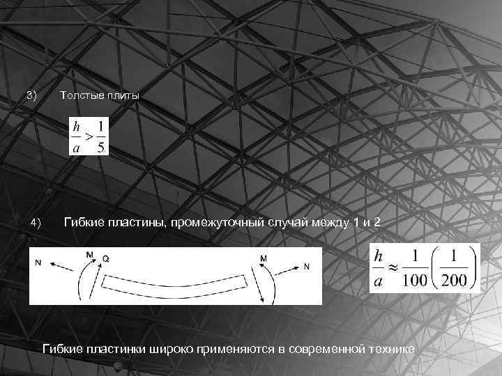 3) 4) Толстые плиты Гибкие пластины, промежуточный случай между 1 и 2 Гибкие пластинки