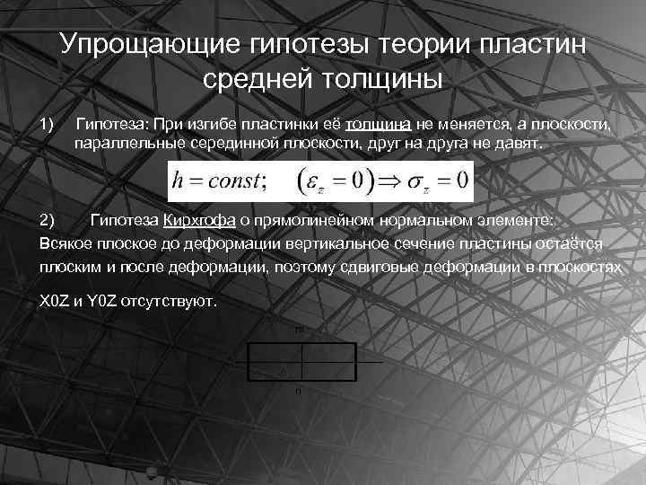 Упрощающие гипотезы теории пластин средней толщины 1) Гипотеза: При изгибе пластинки её толщина не