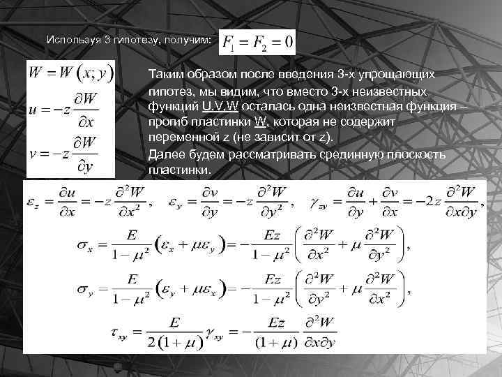 Используя 3 гипотезу, получим: Таким образом после введения 3 -х упрощающих гипотез, мы видим,