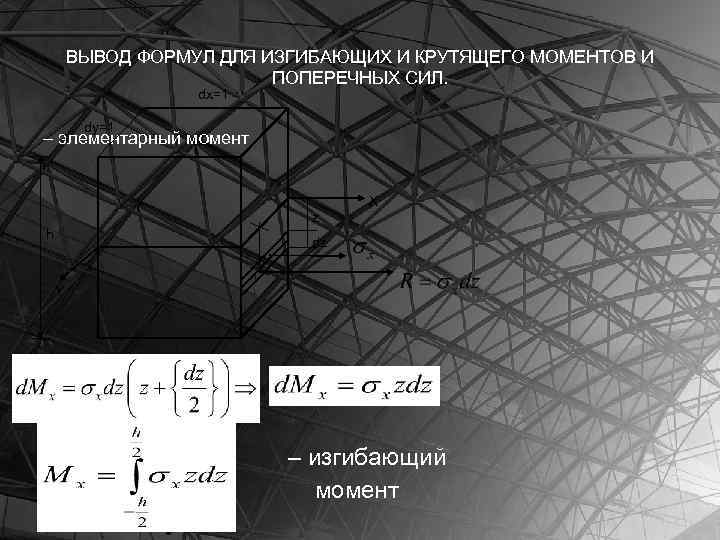 ВЫВОД ФОРМУЛ ДЛЯ ИЗГИБАЮЩИХ И КРУТЯЩЕГО МОМЕНТОВ И ПОПЕРЕЧНЫХ СИЛ. dx=1 dy=1 – элементарный