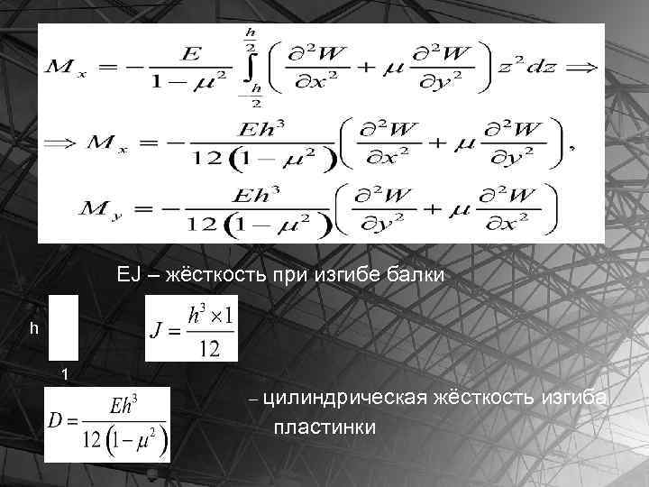 EJ – жёсткость при изгибе балки h 1 – цилиндрическая пластинки жёсткость изгиба 