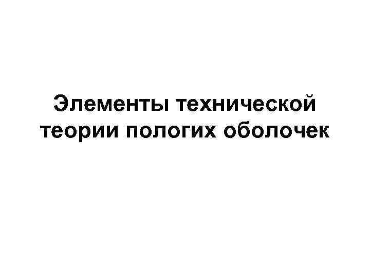 Элементы технической теории пологих оболочек 