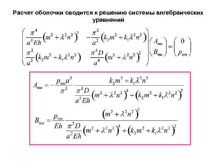 Расчет оболочки сводится к решению системы алгебраических уравнений 