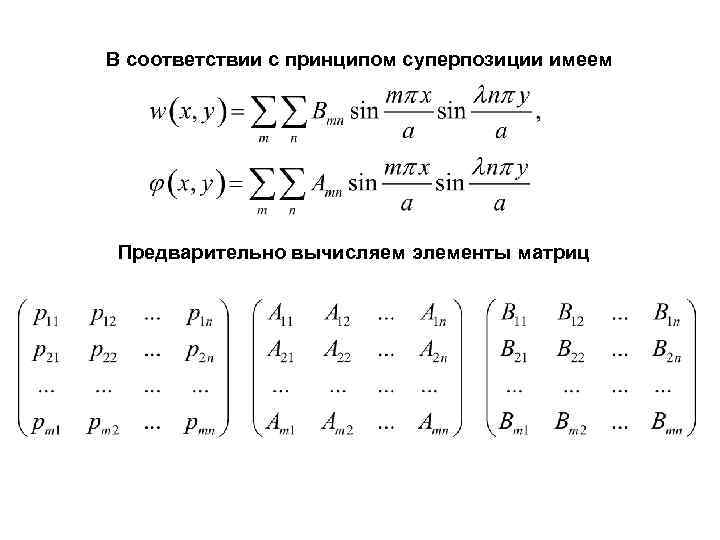 В соответствии с принципом суперпозиции имеем Предварительно вычисляем элементы матриц 