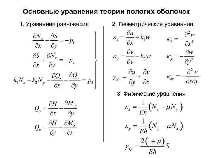 Основные уравнения теории пологих оболочек 1. Уравнения равновесия 2. Геометрические уравнения 3. Физические уравнения