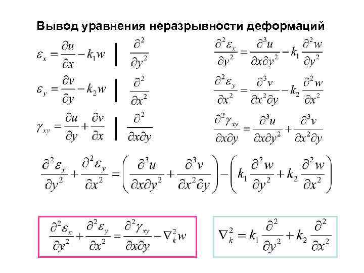 Вывод уравнения неразрывности деформаций 