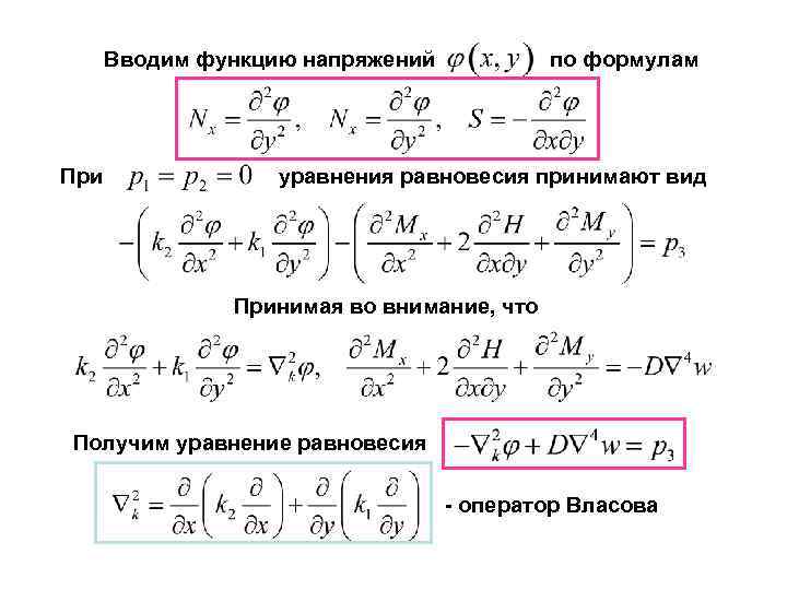 Вводим функцию напряжений При по формулам уравнения равновесия принимают вид Принимая во внимание, что