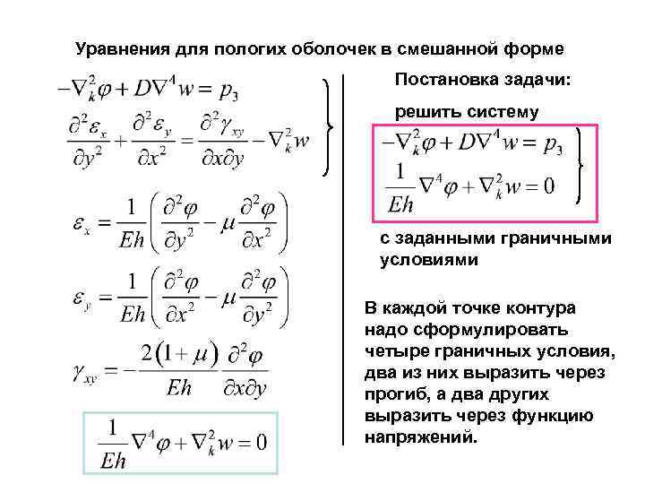 Уравнения для пологих оболочек в смешанной форме Постановка задачи: решить систему с заданными граничными