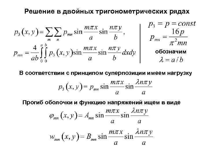 Решение в двойных тригонометрических рядах обозначим В соответствии с принципом суперпозиции имеем нагрузку Прогиб