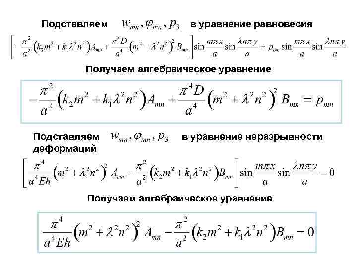 Подставляем в уравнение равновесия Получаем алгебраическое уравнение Подставляем деформаций в уравнение неразрывности Получаем алгебраическое