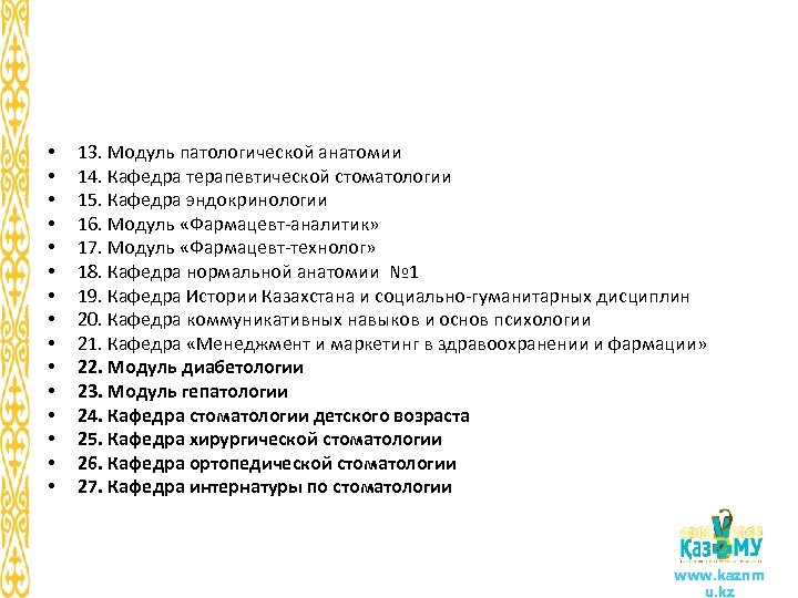  • • • • 13. Модуль патологической анатомии 14. Кафедра терапевтической стоматологии 15.