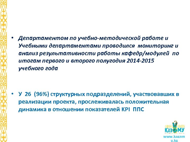  • Департаментом по учебно-методической работе и Учебными департаментами проводился мониторинг и анализ результативности
