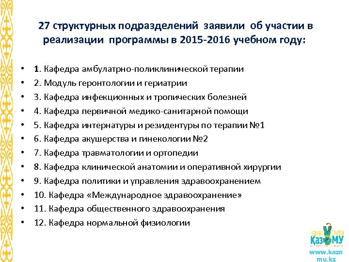 27 структурных подразделений заявили об участии в реализации программы в 2015 -2016 учебном году: