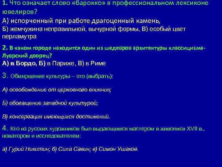 1. Что означает слово «барокко» в профессиональном лексиконе ювелиров? А) испорченный при работе драгоценный