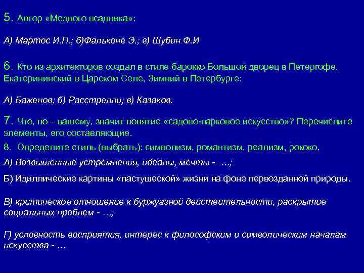 5. Автор «Медного всадника» : А) Мартос И. П. ; б)Фальконе Э. ; в)