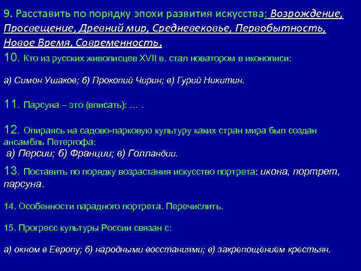 9. Расставить по порядку эпохи развития искусства: Возрождение, Просвещение, Древний мир, Средневековье, Первобытность, Новое