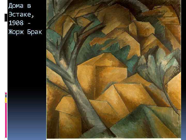 Дома в Эстаке, 1908 Жорж Брак 