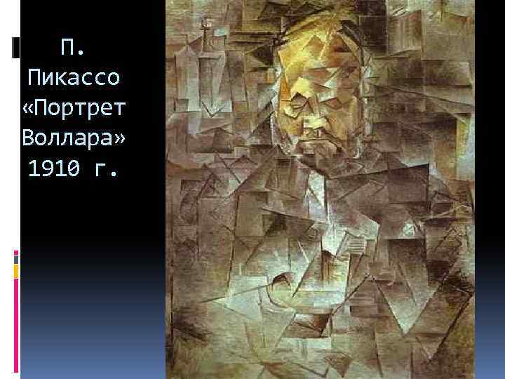 П. Пикассо «Портрет Воллара» 1910 г. 