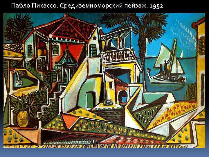 Пабло Пикассо. Средиземноморский пейзаж. 1952 