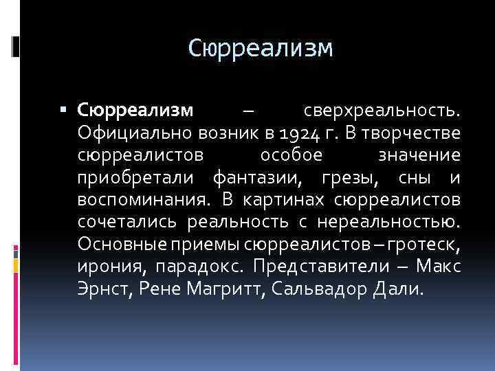 Сюрреализм – сверхреальность. Официально возник в 1924 г. В творчестве сюрреалистов особое значение приобретали
