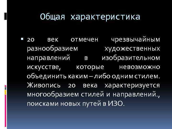 Общая характеристика 20 век отмечен чрезвычайным разнообразием художественных направлений в изобразительном искусстве, которые невозможно