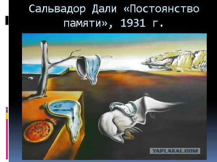 Сальвадор Дали «Постоянство памяти» , 1931 г. 